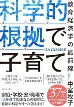 科学的根拠(エビデンス)で子育て