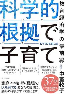 科学的根拠(エビデンス)で子育ての表紙