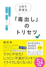4日で若返る「毒出し」のトリセツ
