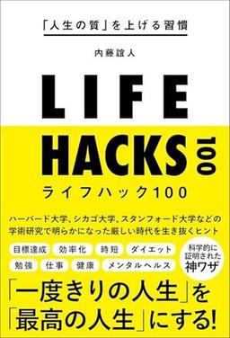 ライフハック100の表紙