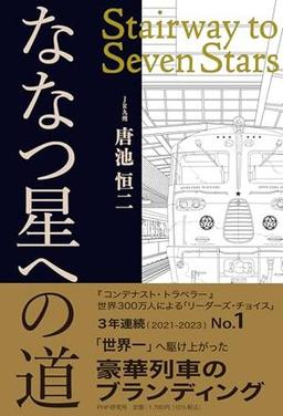 ななつ星への道の表紙