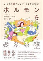 ホルモンをととのえる本