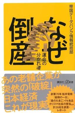 なぜ倒産 運命の分かれ道の表紙