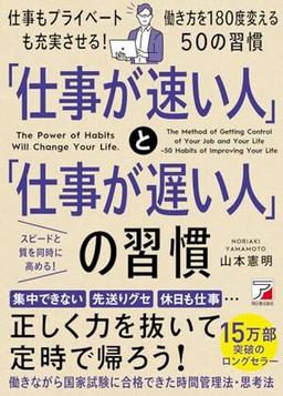 「仕事が速い人」と「仕事が遅い人」の習慣の表紙