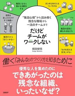 だけどチームがワークしないの表紙