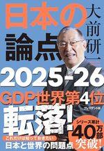 大前研一 日本の論点2025-26