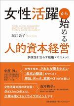 女性活躍から始める人的資本経営