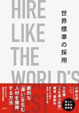 世界標準の採用の表紙