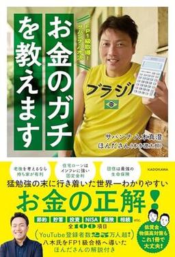 FP1級取得!サバンナ八木流 お金のガチを教えますの表紙