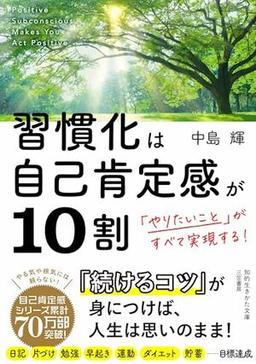 習慣化は自己肯定感が10割の表紙
