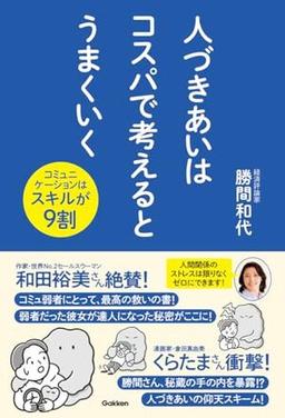 人づきあいはコスパで考えるとうまくいくの表紙