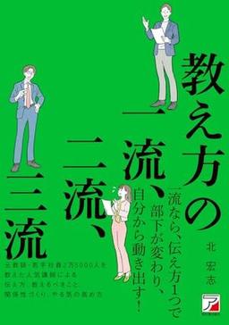 教え方の一流、二流、三流の表紙