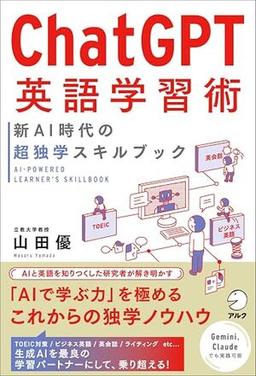 ChatGPT英語学習術の表紙
