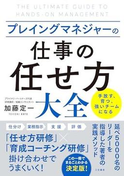 プレイングマネジャーの「仕事の任せ方」大全の表紙