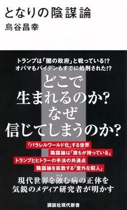 となりの陰謀論の表紙