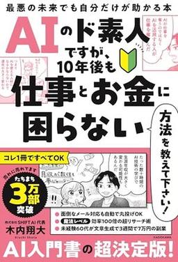 AIのド素人ですが、10年後も仕事とお金に困らない方法を教えて下さい!の表紙