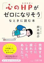 「心のHPがゼロになりそう」なときに読む本