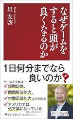 なぜゲームをすると頭が良くなるのか