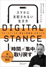 DIGITAL STANCE スマホに支配されない生き方