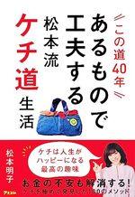 あるもので工夫する松本流ケチ道生活