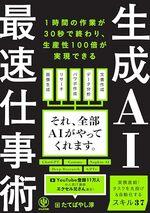 生成AI最速仕事術