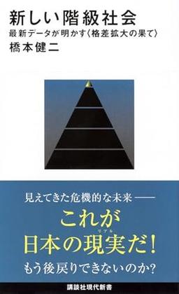 新しい階級社会の表紙