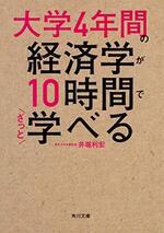 大学4年間の経済学が10時間でざっと学べる