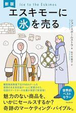 新版 エスキモーに氷を売る