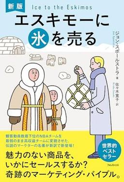 新版 エスキモーに氷を売るの表紙