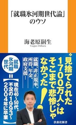 「就職氷河期世代論」のウソの表紙