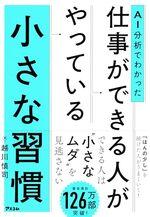 AI分析でわかった 仕事ができる人がやっている小さな習慣