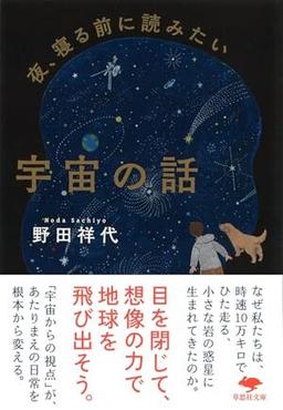 夜、寝る前に読みたい宇宙の話の表紙