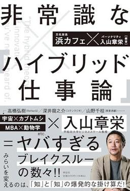 非常識な「ハイブリッド仕事論」の表紙