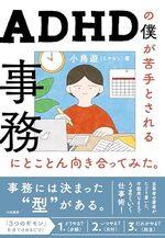 ADHDの僕が苦手とされる事務にとことん向き合ってみた。