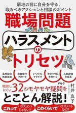 職場問題ハラスメントのトリセツ