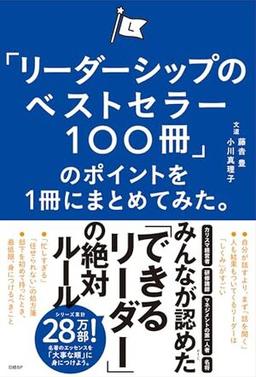 「リーダーシップのベストセラー100冊」のポイントを1冊にまとめてみた。の表紙