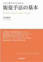 販促手法の基本