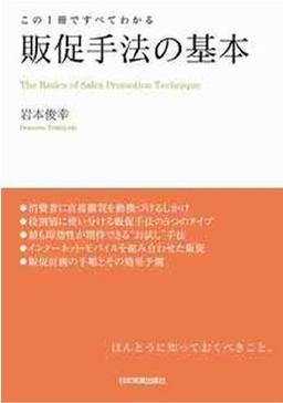 販促手法の基本の表紙