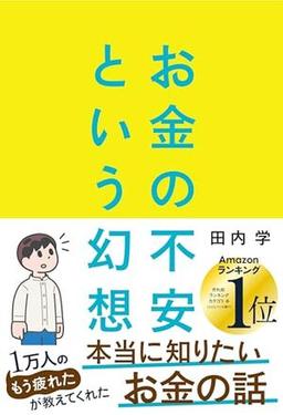 お金の不安という幻想の表紙