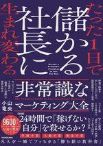 非常識なマーケティング大全