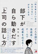 「何を考えているかわからない…」がなくなる 部下が自ら動きだす「上司の話し方」