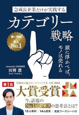 急成長企業だけが実践するカテゴリー戦略の表紙
