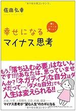 幸せになるマイナス思考