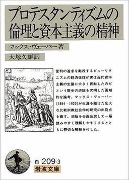 プロテスタンティズムの倫理と資本主義の精神 の表紙