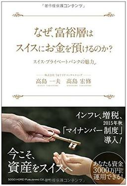 なぜ、富裕層はスイスにお金を預けるのか?の表紙