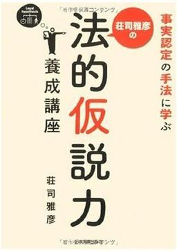 荘司雅彦の法的仮説力養成講座の表紙