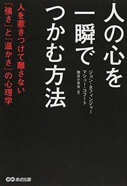 人の心を一瞬でつかむ方法の表紙