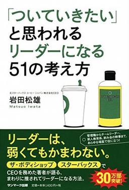 「ついていきたい」と思われるリーダーになる51の考え方の表紙