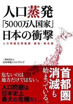 人口蒸発「5000万人国家」日本の衝撃の表紙