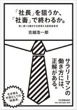 「社長」を狙うか、「社畜」で終わるか。の表紙